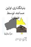 بنیانگذاری اولین مساجد توسط افغانها در آسترلیا cover image