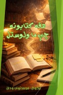 هغه کتابونه چې ما ولوستل cover image