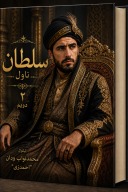 سلطان ناول د‌وهمه برخه cover image