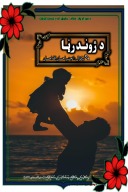 د ژوند رڼا cover image
