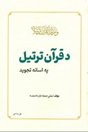 د قران ترتیل په اسانه تجوید cover image