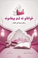 ځوانانو ته لنډ پېغامونه cover image