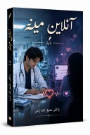 آنلاين مينه (ناول ) cover image