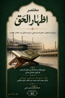 مختصر اظهارالحق cover image