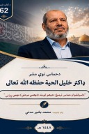 (دحماس نوی مشر  (ډاکټر خلیل الحیة حفظه الله تعالی cover image