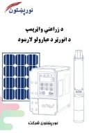 د زراعتې واټرپمپ د انورټر د عیارولو لارښود cover image
