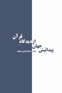پیدایش جهان از دیدگاه  قرآن cover image