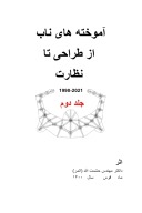 آموخته های ناب از طراحی تا نظارت_ جلد دوم _ ۱۸ cover image
