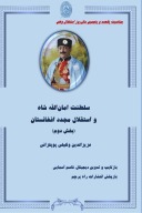 سلطنت امان الله شاه و استقلال مجدد افغانستان  - جلد دوم cover image