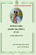 سلطنت امان الله شاه و استقلال مجدد افغانستان - جلد اول وکیلی پوپلزایی cover image