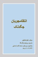 انتقام جویان جگدلک cover image