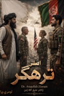 اصلی ترهګر لومړی پړاو (ناول) cover image