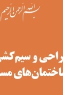 سیم کشی ساختمان cover image