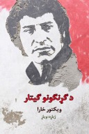 د ګړنګونو ګیتار cover image
