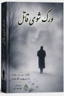 ورک شوی قاتل cover image