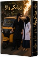 ريشکې والا ناول cover image