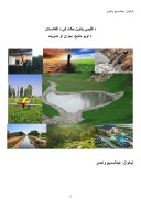د اقلیمی بدلون حالت کي د اوبو منابع، بحران او مدیریت cover image