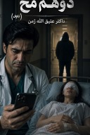 دوهم مخ ناول cover image
