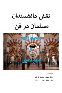 نقش دانشمندان مسلمان در فن معماری و مهندسی  - ۱۵ cover image