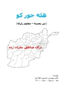هله جور کو / نی پخسه- مقاوم زلزله- ۲۷ cover image