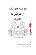 آموخته های ناب از طراحی تا نظارت جلد سوم - ۲۰ cover image