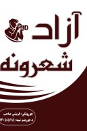 آزاد شعــــــــــرونــه cover image