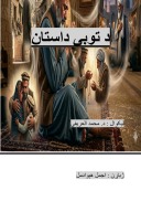 د توبې داستان cover image