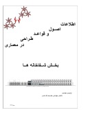 اطلاعات ، اصول و قواعد طراحی در معماری  بخش شفاخانه ها - ۲ cover image
