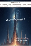 د فیسبوک نړۍ cover image