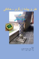 هنر و پیشه زرگری- حکاکی در مرادخانی cover image