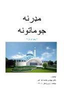 مډرنه جوماتونه cover image