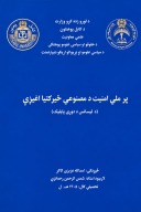 پر ملی امنیت د مصنوعي ځیرکتیا اغيزې cover image