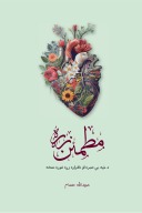 مطمین زړه cover image