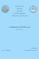 بررسی دیدگاه اسلام و غرب پیرامون مفهوم قدرت cover image