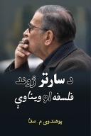 د سارتر ژوند، فلسفه او ویناوې cover image