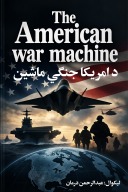 د امریکا پوځي ماشین cover image