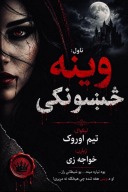 وینه څښونکي ناول cover image