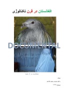 افغانستان  در قرن تکنالوژی-۹ cover image