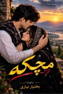 Machika پښتو ناول cover image
