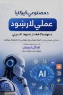 د مصنوعي ځیرکتیا عملي لارښود cover image