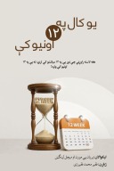 یو کال په ۱۲ اونیو کې cover image