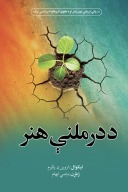 د درملنې هنر cover image