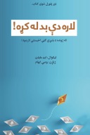لاره دې بدله کړه! cover image