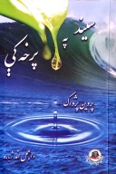 سیند په پرخه کې، پروین پژواک، اجمل اند cover image