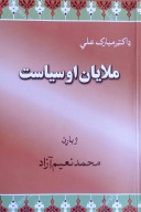 ملایان او سیاست، ډاکټر مبارک علي، محمدنعیم آزاد cover image