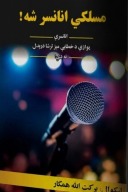 مسلکی انانسر شه cover image