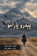 پېدرو پارامو - ناول cover image