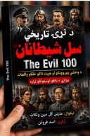 د نړی تاریخی 100 شیطانان cover image