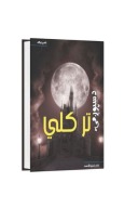 د سپوږ مۍ تر کلي cover image
