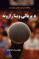 د بريالۍ وینا رازونه cover image
